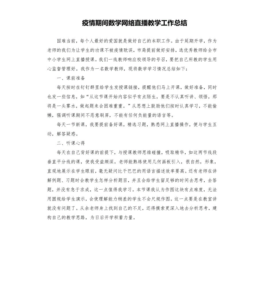 疫情期间数学网络直播教学工作总结.docx_第1页