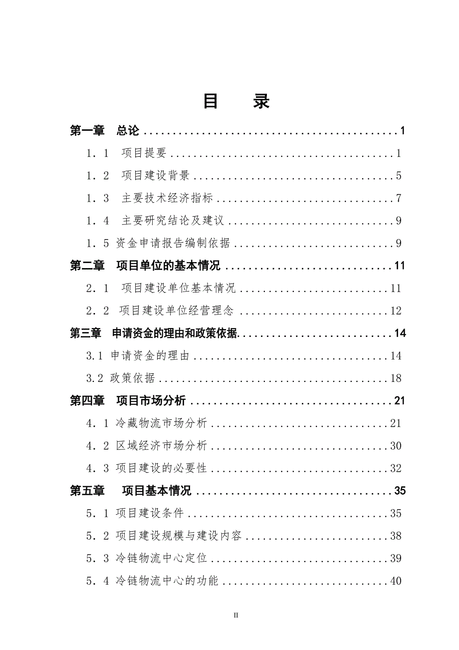 某农产品批发市场冷链物流中心建设项目资金申请报告完稿.doc_第2页