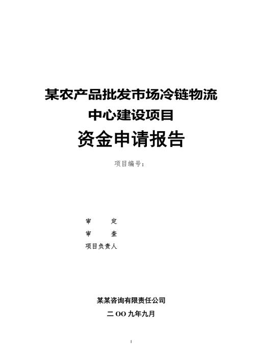 某农产品批发市场冷链物流中心建设项目资金申请报告完稿.doc