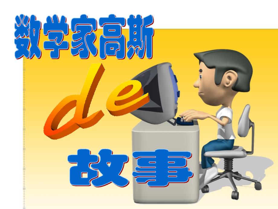 数学家高斯的故事ppt课件.ppt_第1页