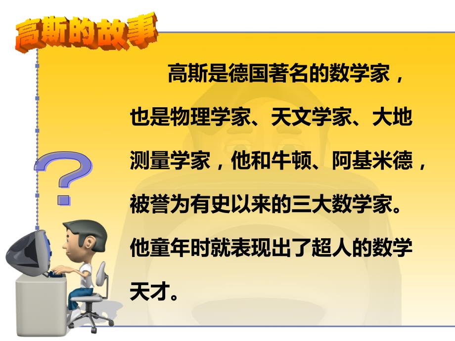 数学家高斯的故事ppt课件.ppt_第2页