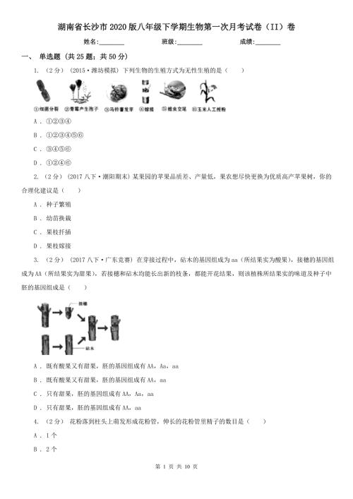 湖南省长沙市2020版八年级下学期生物第一次月考试卷II卷.doc