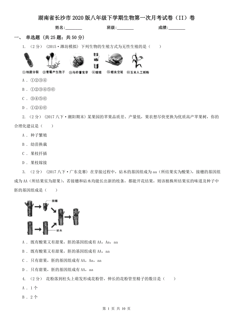 湖南省长沙市2020版八年级下学期生物第一次月考试卷II卷.doc_第1页