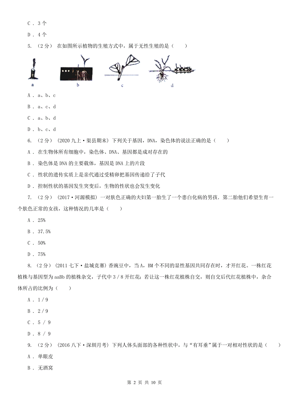 湖南省长沙市2020版八年级下学期生物第一次月考试卷II卷.doc_第2页