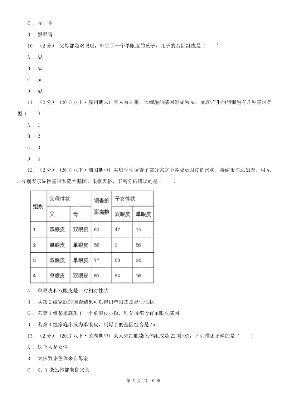 湖南省长沙市2020版八年级下学期生物第一次月考试卷II卷.doc_第3页