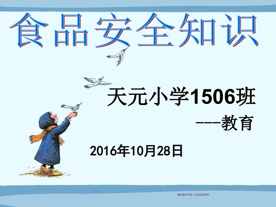 小学生食品安全知识教育PPT课件.ppt_第1页