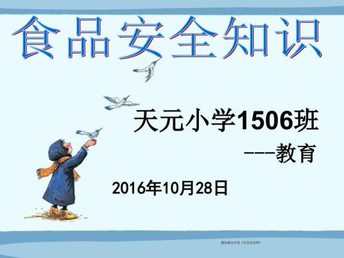 小学生食品安全知识教育PPT课件.ppt