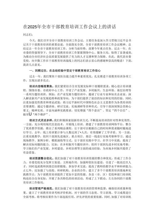 在2025年全市干部教育培训工作会议上的讲话.docx