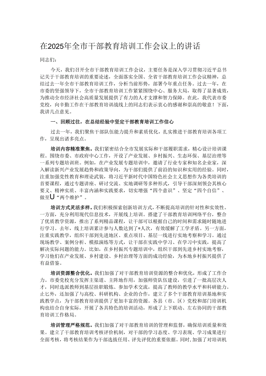 在2025年全市干部教育培训工作会议上的讲话.docx_第1页