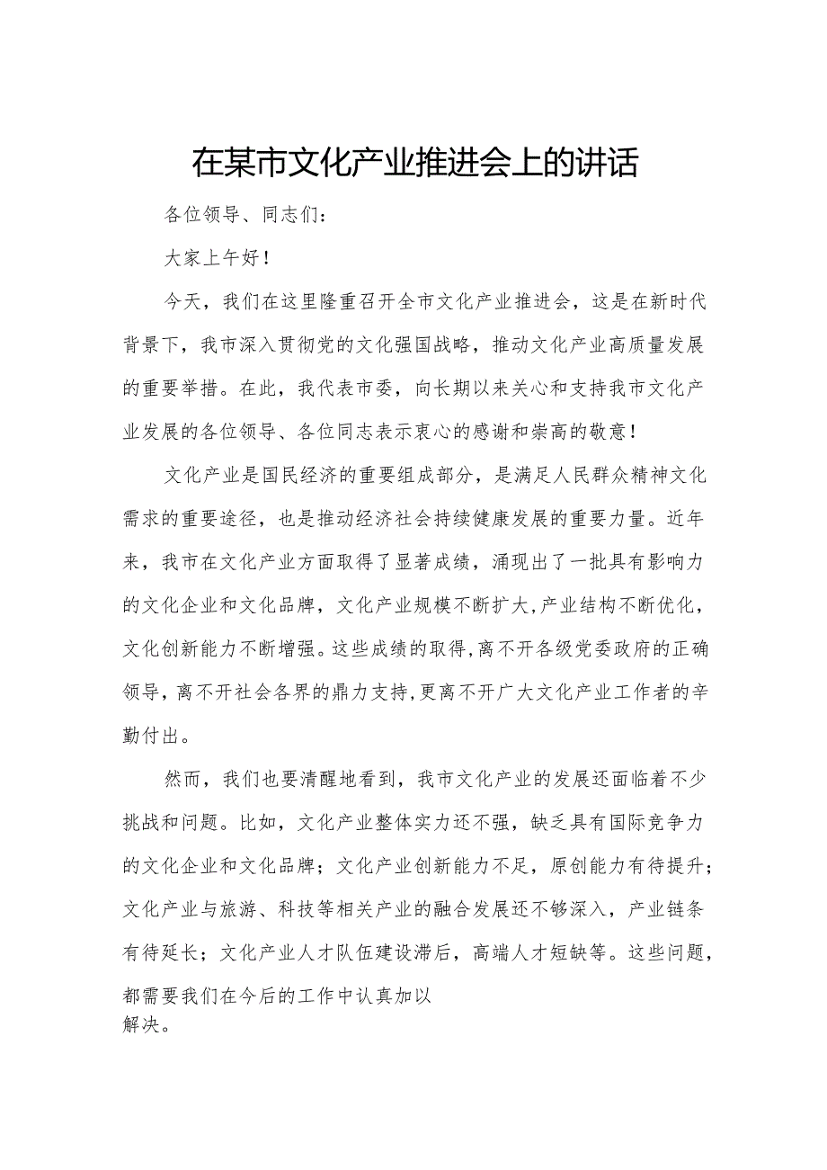 在某市文化产业推进会上的讲话.docx_第1页