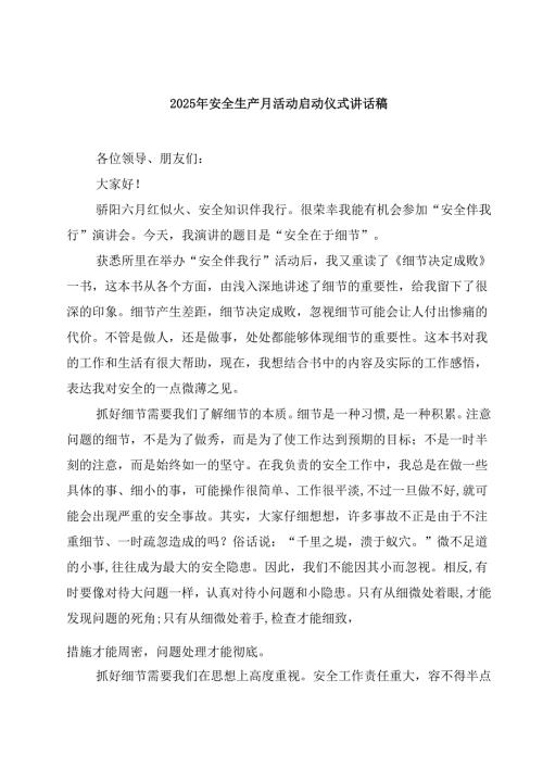 2025 安全生产月活动启动仪式讲话稿6篇（精编版）.docx