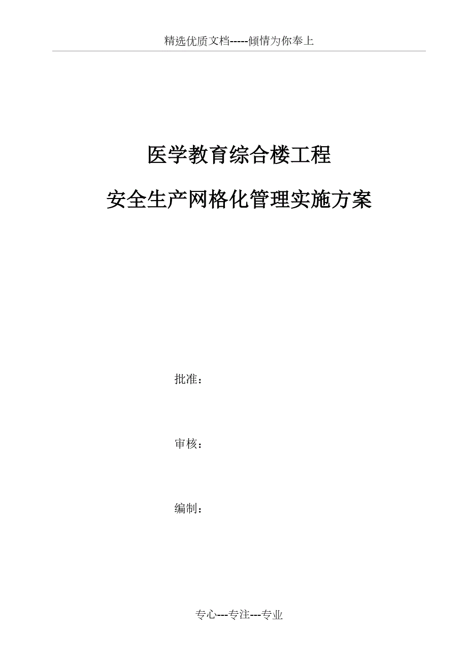 建筑工程安全生产网格化管理实施方案.docx_第1页