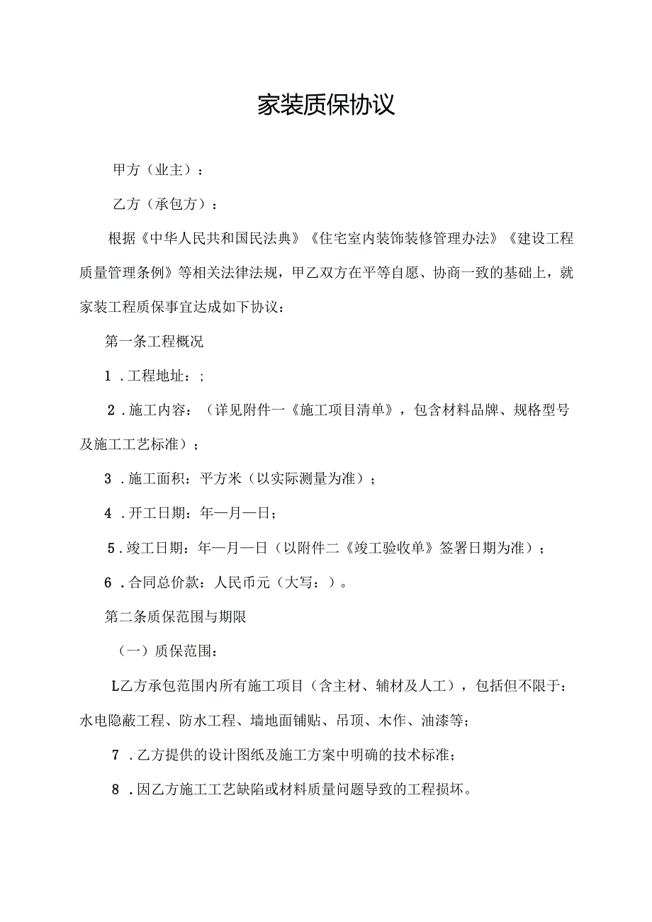 家装质保协议范文模板.docx_第1页