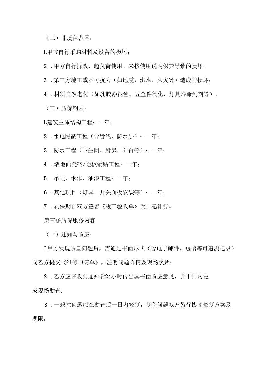 家装质保协议范文模板.docx_第2页
