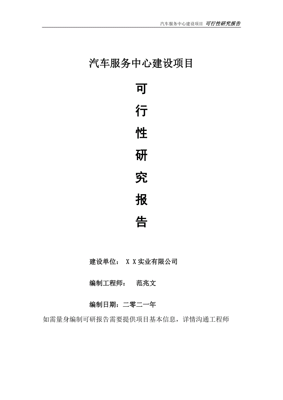 汽车服务中心项目可行性研究报告可参考案例备案立项.doc_第1页