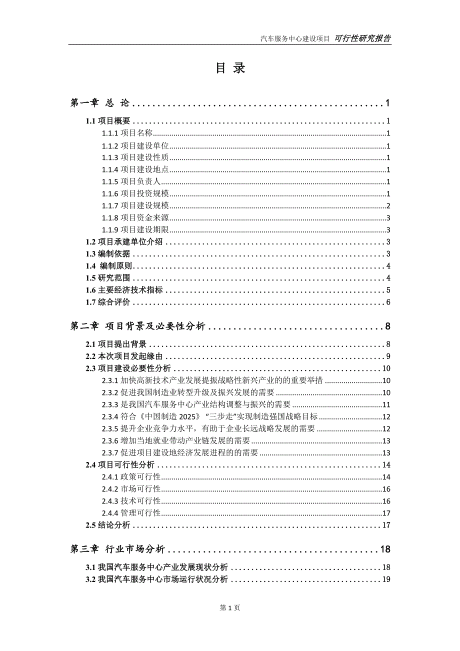 汽车服务中心项目可行性研究报告可参考案例备案立项.doc_第2页