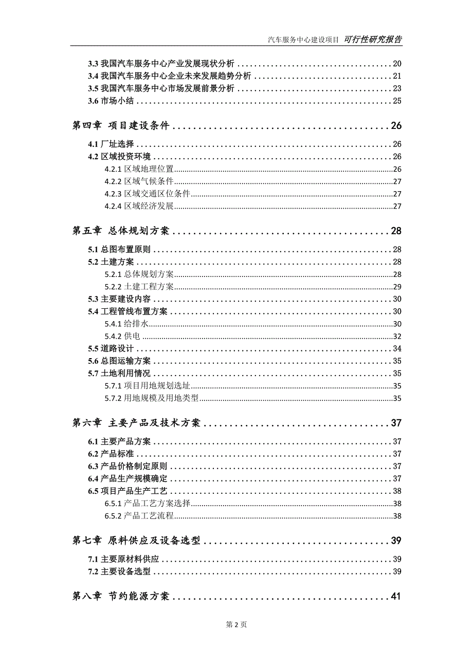 汽车服务中心项目可行性研究报告可参考案例备案立项.doc_第3页
