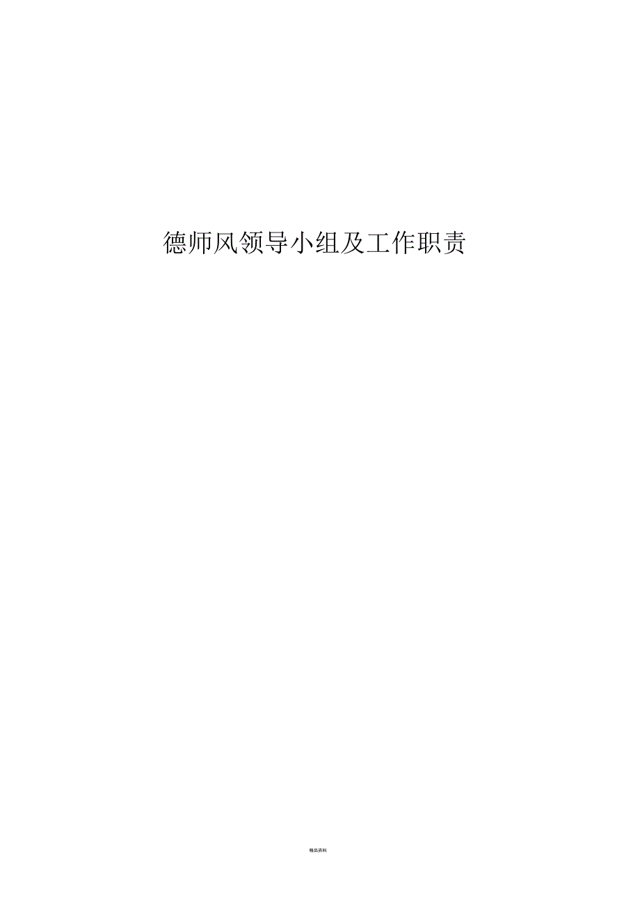 师德师风领导小组及责任分工.docx_第3页
