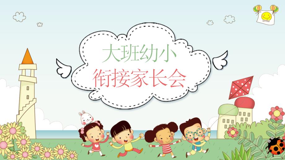 幼儿园家长会幼小衔接.ppt_第1页
