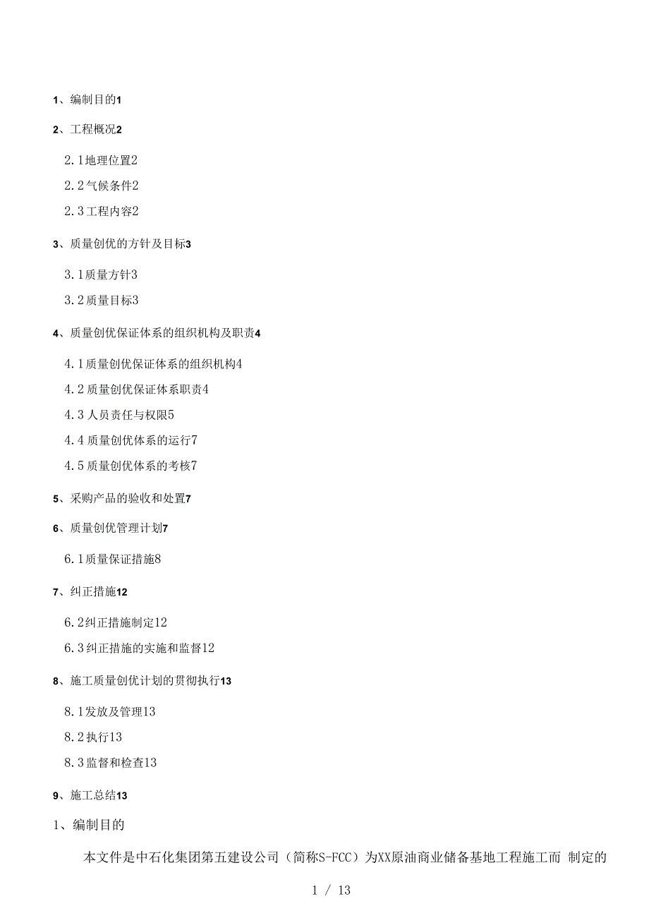 石化5建创优计划.docx_第1页