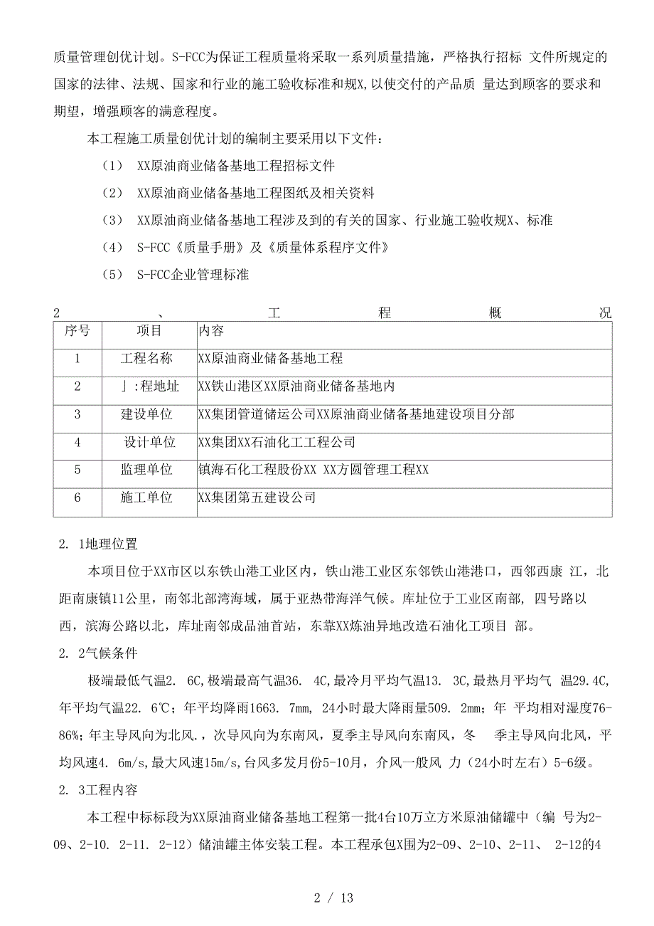 石化5建创优计划.docx_第2页