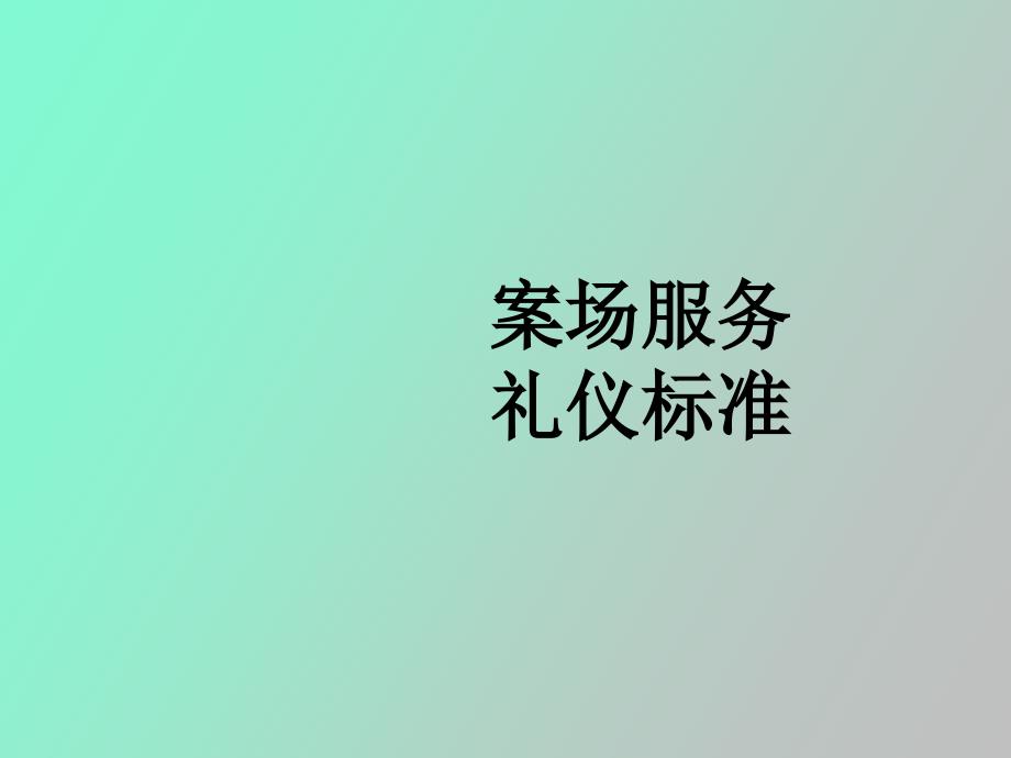 案场服务礼仪标准.ppt_第2页