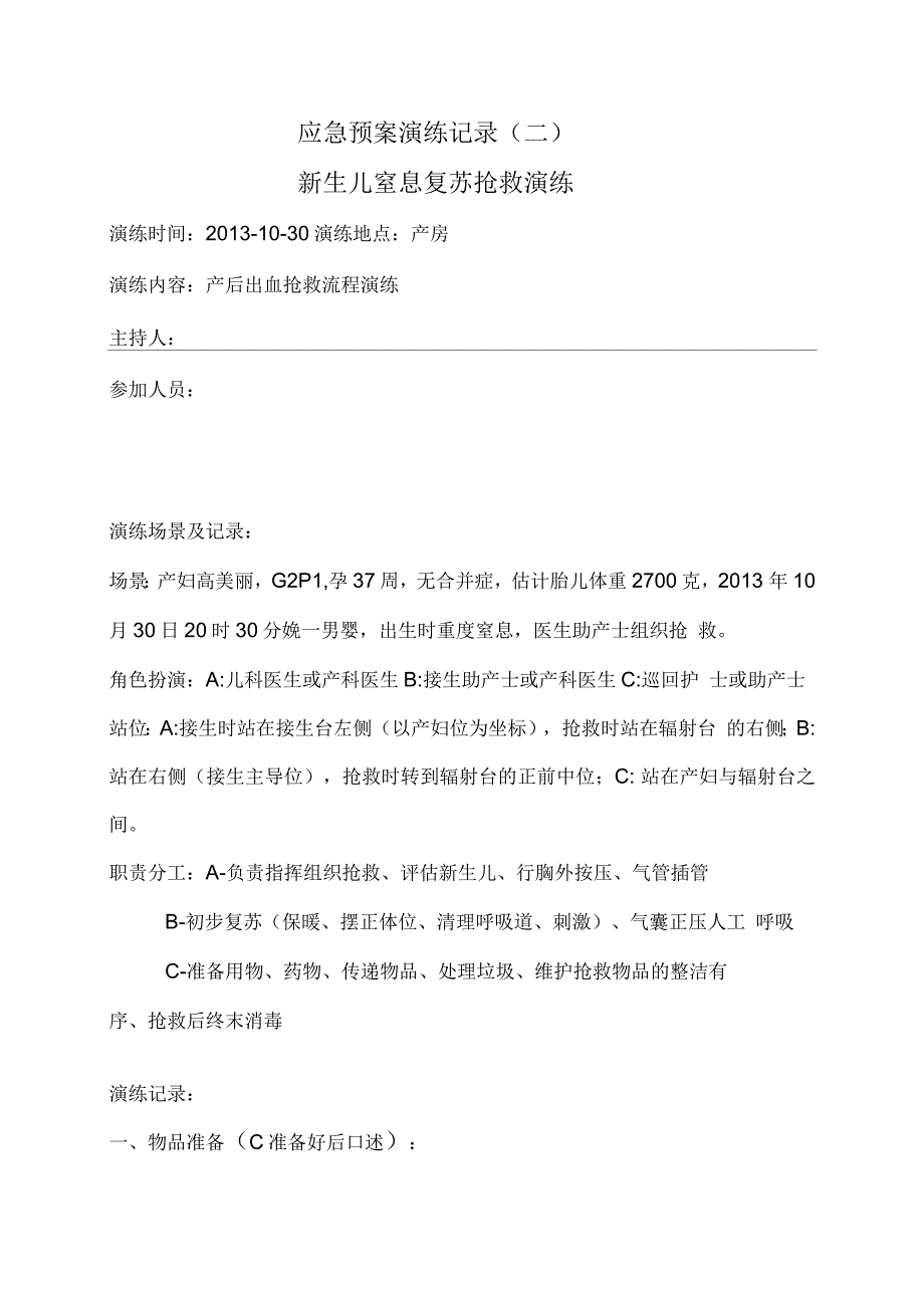 新生儿窒息复苏抢救流程演练.docx_第1页