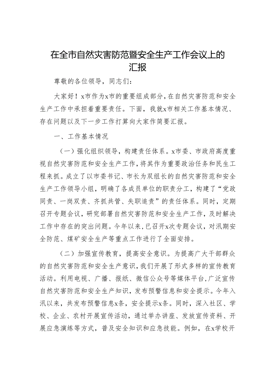 在全市自然灾害防范暨安全生产工作会议上的汇报.docx_第1页