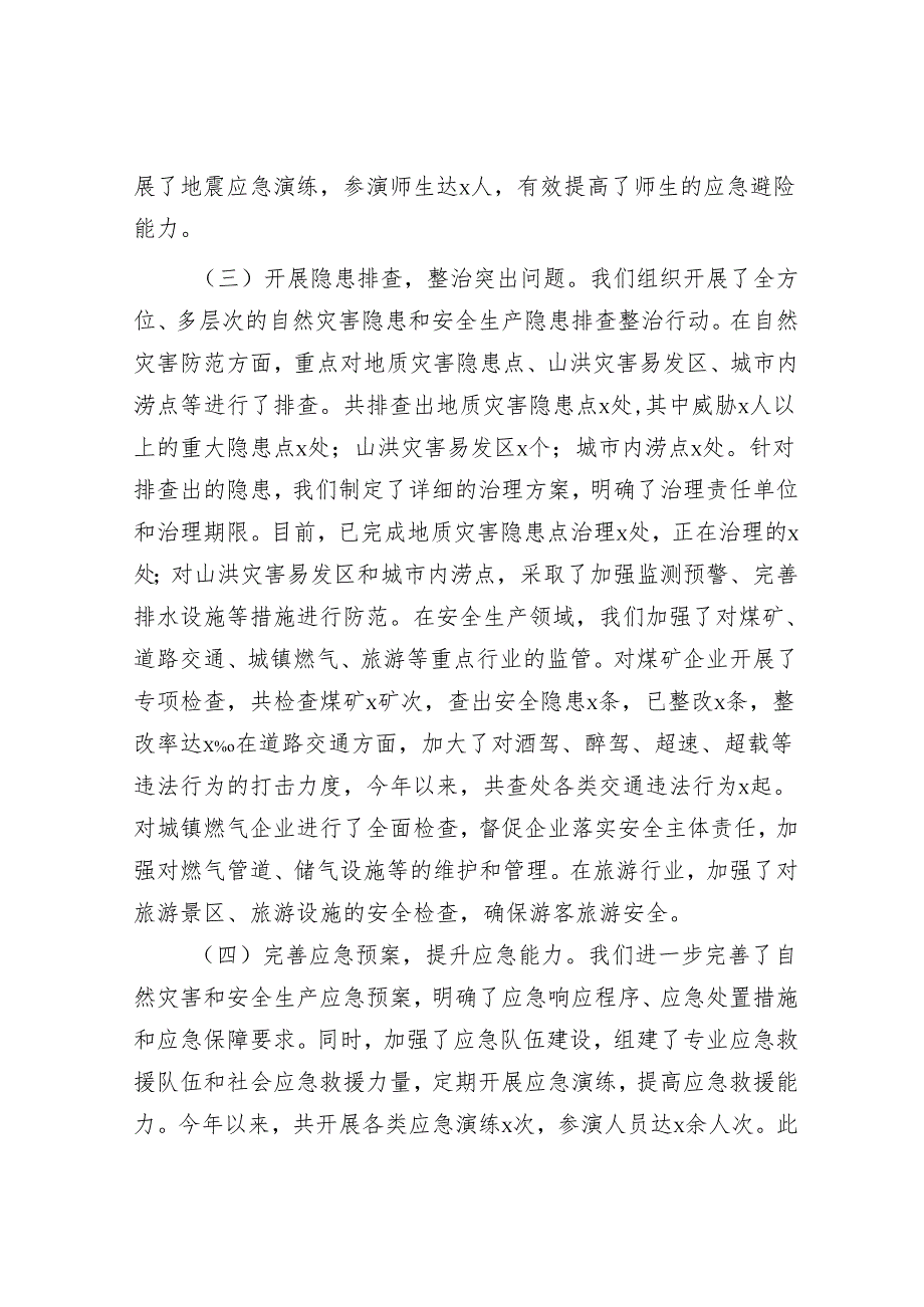 在全市自然灾害防范暨安全生产工作会议上的汇报.docx_第2页