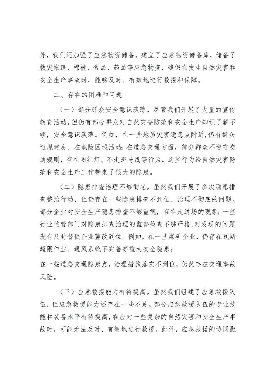 在全市自然灾害防范暨安全生产工作会议上的汇报.docx_第3页