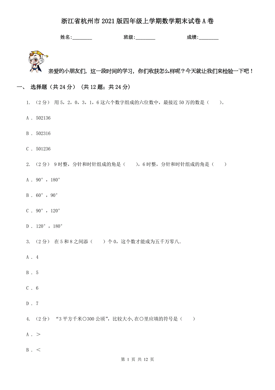 浙江省杭州市2021版四年级上学期数学期末试卷A卷.doc_第1页
