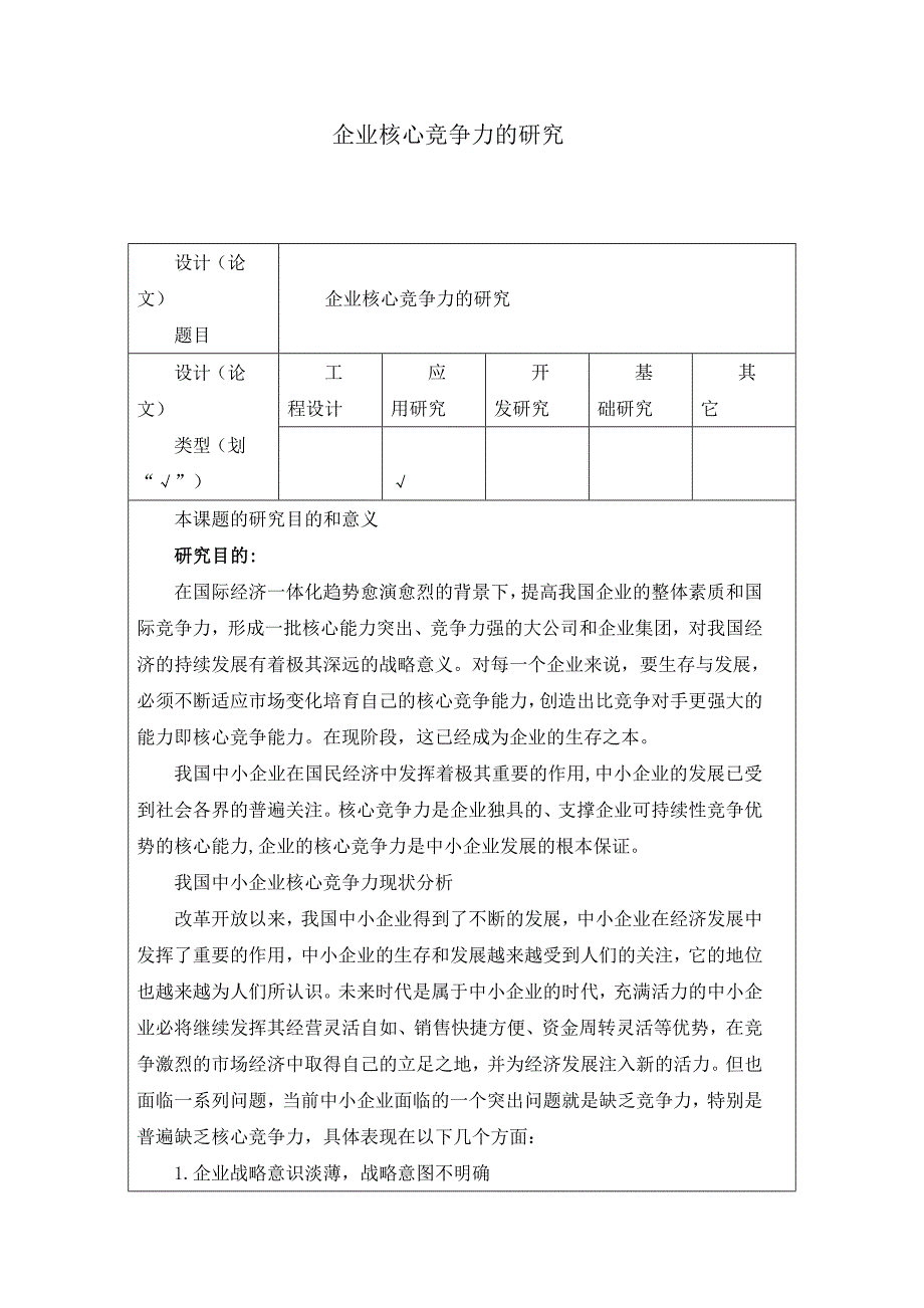 开题报告企业核心竞争力的研究.doc_第1页