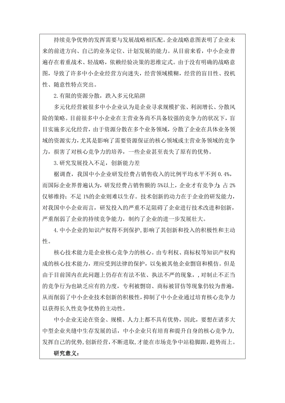 开题报告企业核心竞争力的研究.doc_第2页