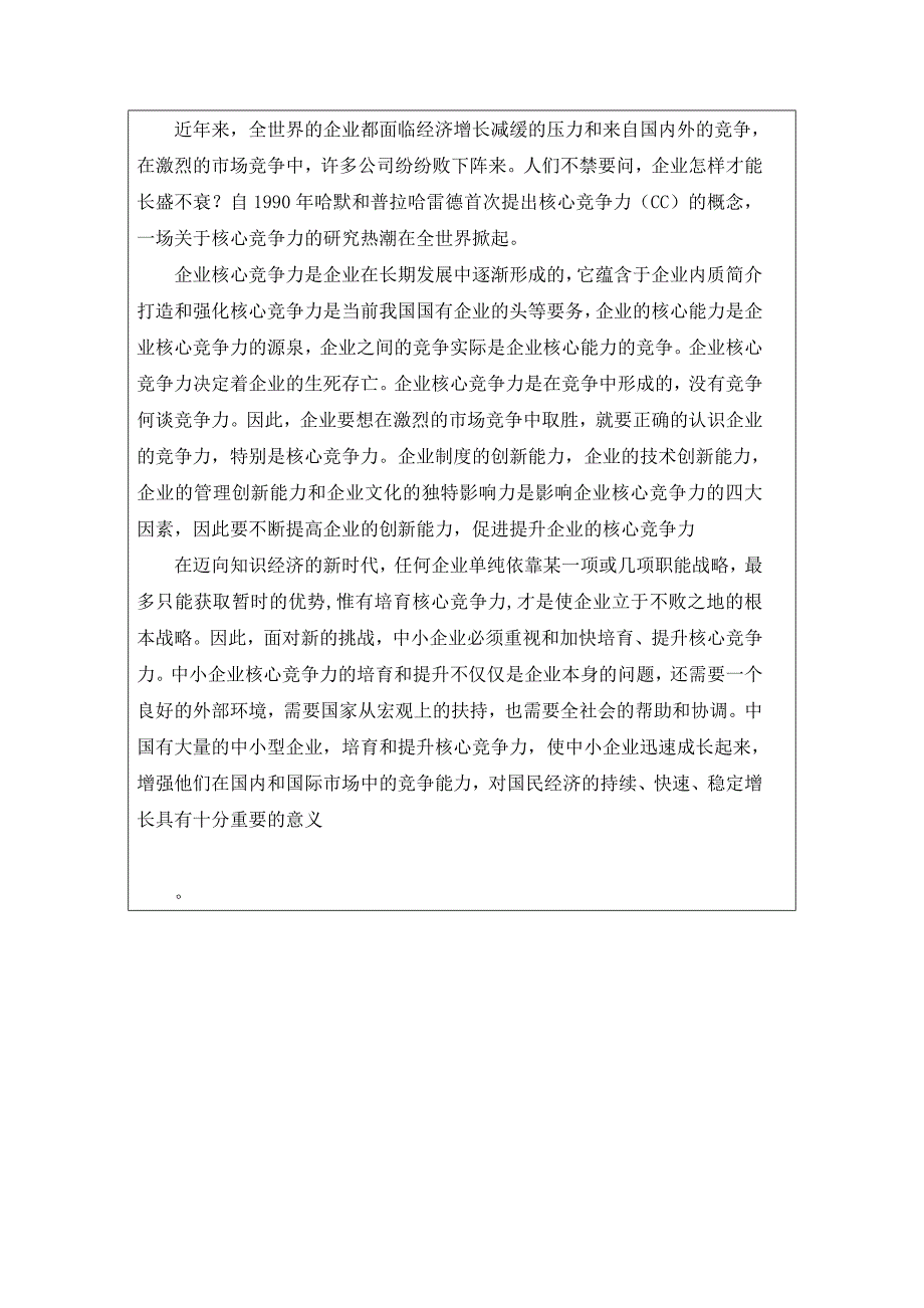 开题报告企业核心竞争力的研究.doc_第3页