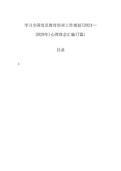 学习全国党员教育培训工作规划（2024—2028年）心得体会汇编（7篇）.docx