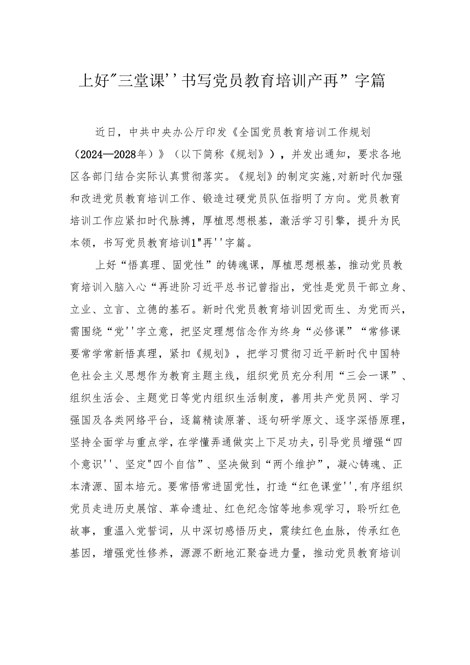 学习全国党员教育培训工作规划（2024—2028年）心得体会汇编（7篇）.docx_第2页