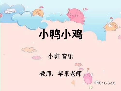 小班音乐小鸭小鸡.ppt