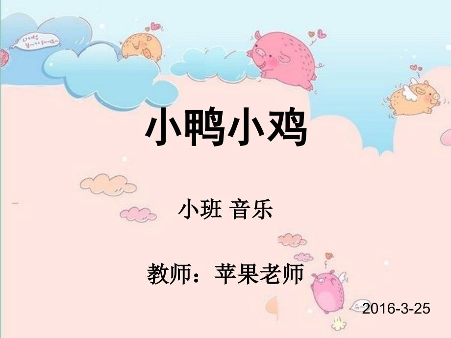 小班音乐小鸭小鸡.ppt_第1页