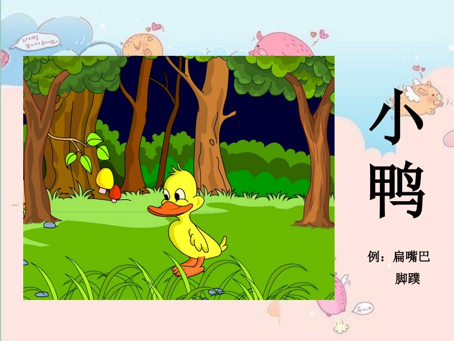 小班音乐小鸭小鸡.ppt_第3页