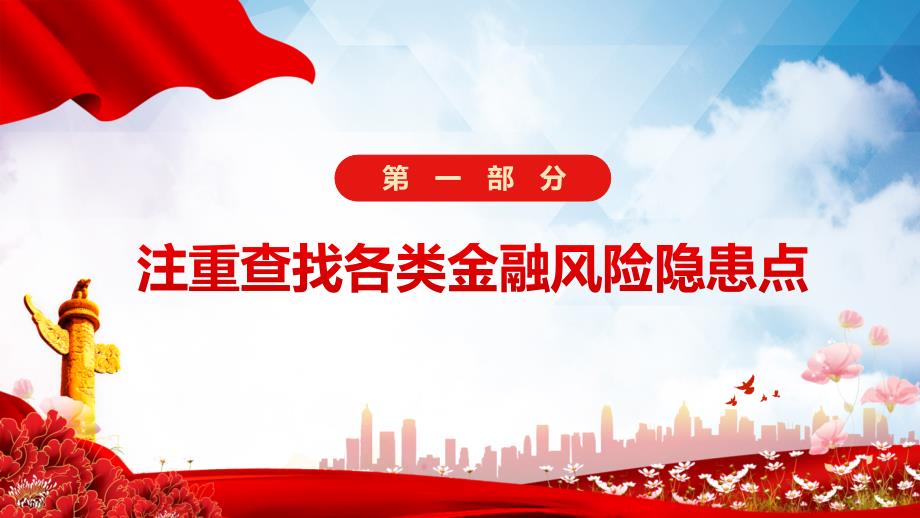 正确认识和把握防范化解重大金融风险中央经济工作会议重要精神党课ppt素材课件.pptx_第3页