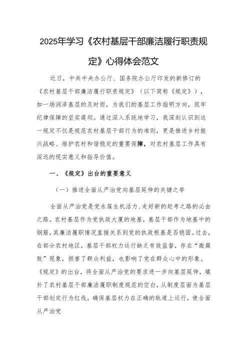 2025年学习《农村基层干部廉洁履行职责规定》心得体会范文.docx