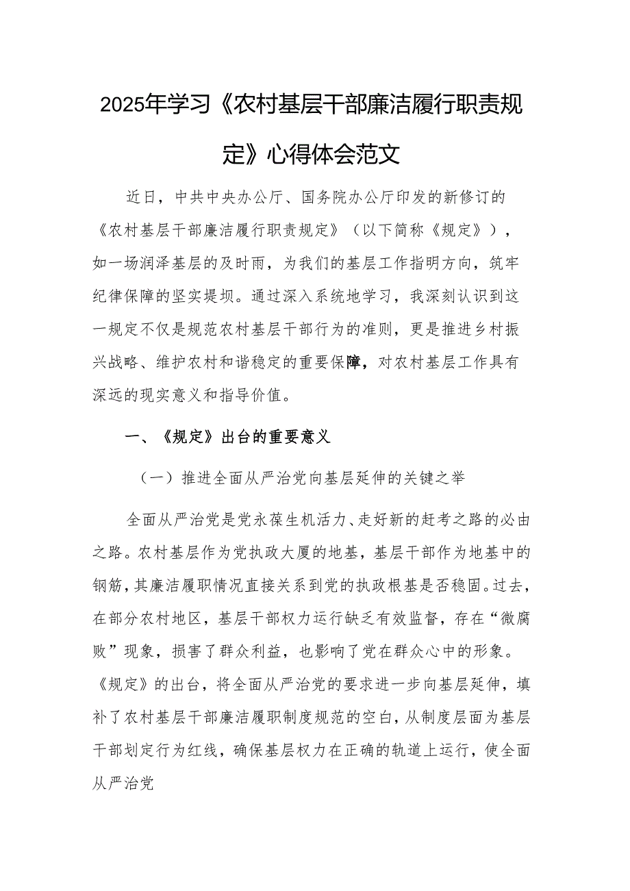 2025年学习《农村基层干部廉洁履行职责规定》心得体会范文.docx_第1页