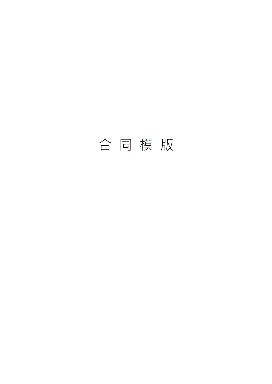 带蒙文劳动合同书模版.doc_第1页
