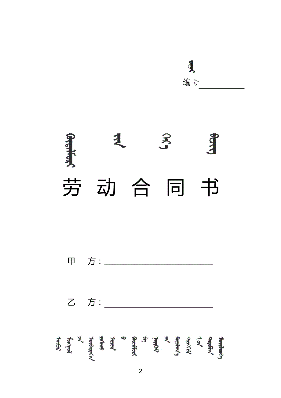 带蒙文劳动合同书模版.doc_第3页