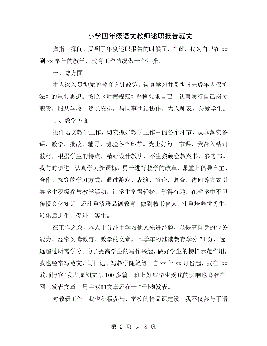 小学四年级语文教师述职报告范文.doc_第2页