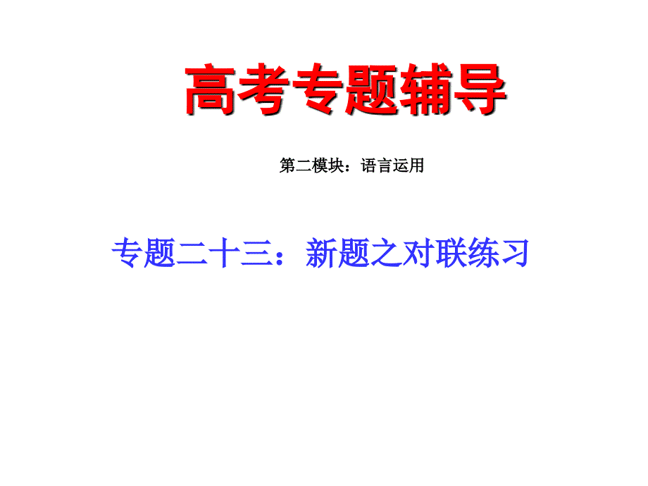 新题之对联练习PPT课件.ppt_第1页