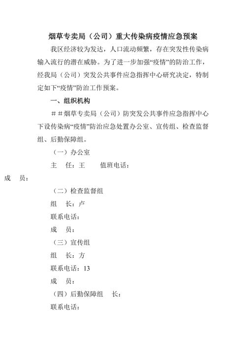 烟草专卖局公司重大传染病疫情应急预案.doc