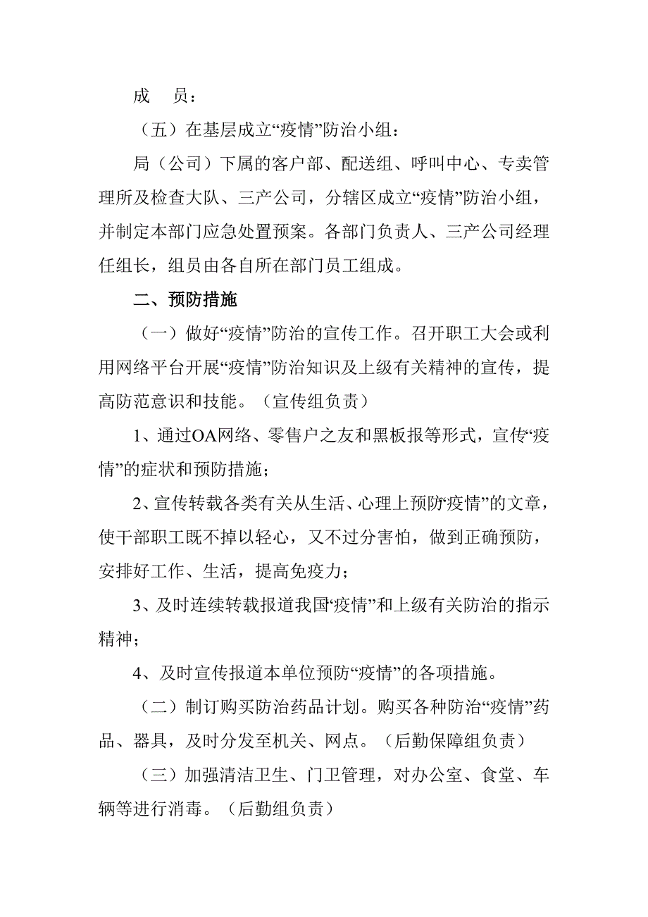 烟草专卖局公司重大传染病疫情应急预案.doc_第2页
