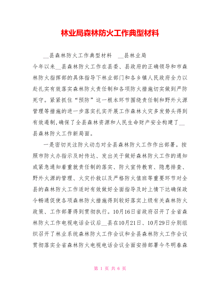 林业局森林防火工作典型材料.doc_第1页