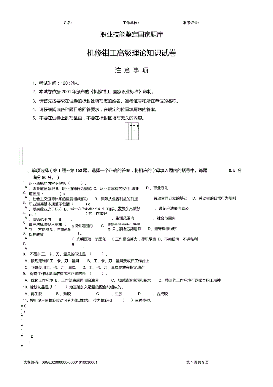机修钳工高级理论试卷答案.doc_第1页